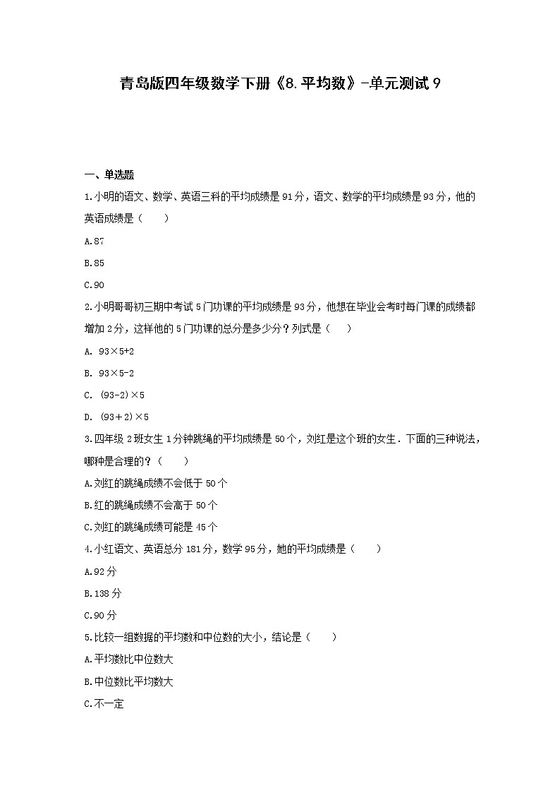 青岛版四年级数学下册《8.平均数》-单元测试9(含答案)第1页