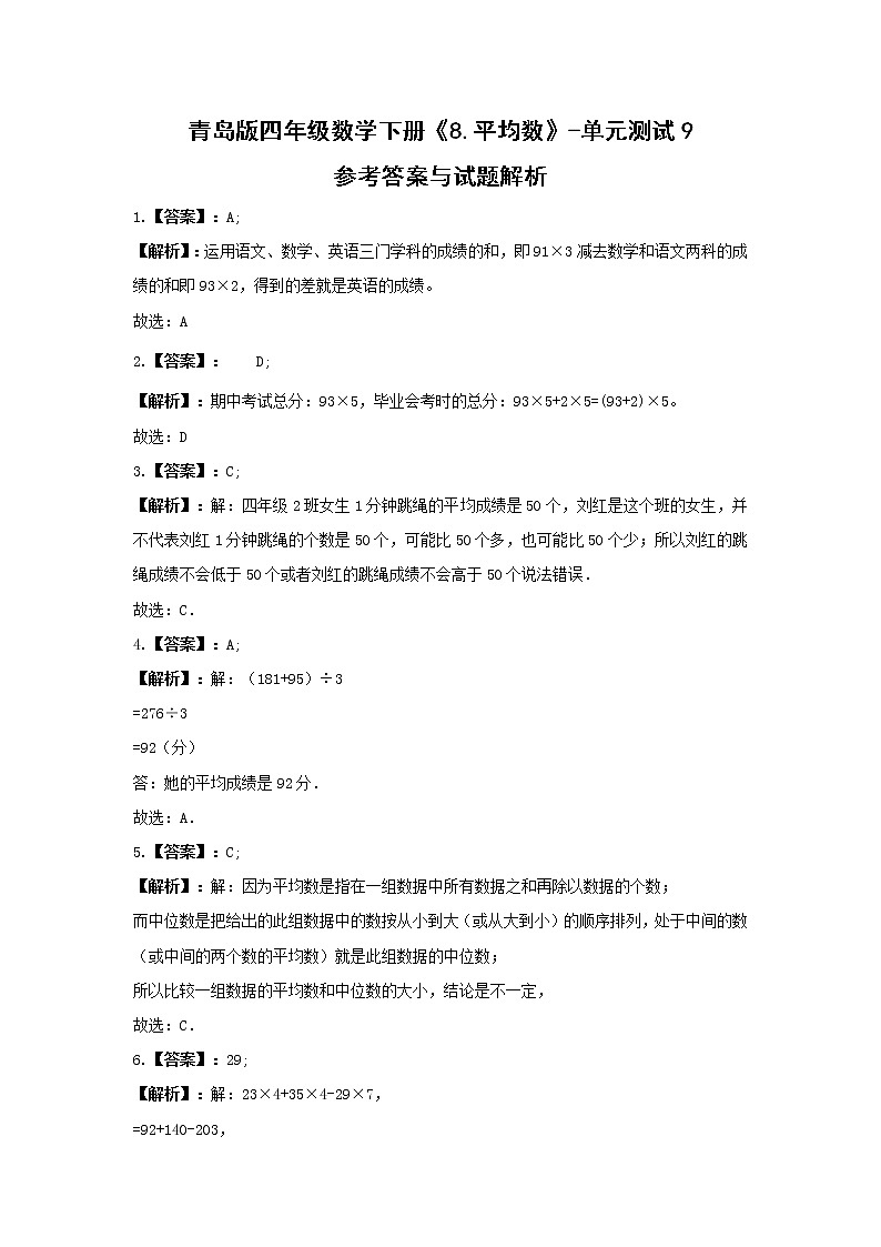青岛版四年级数学下册《8.平均数》-单元测试9(含答案)第3页