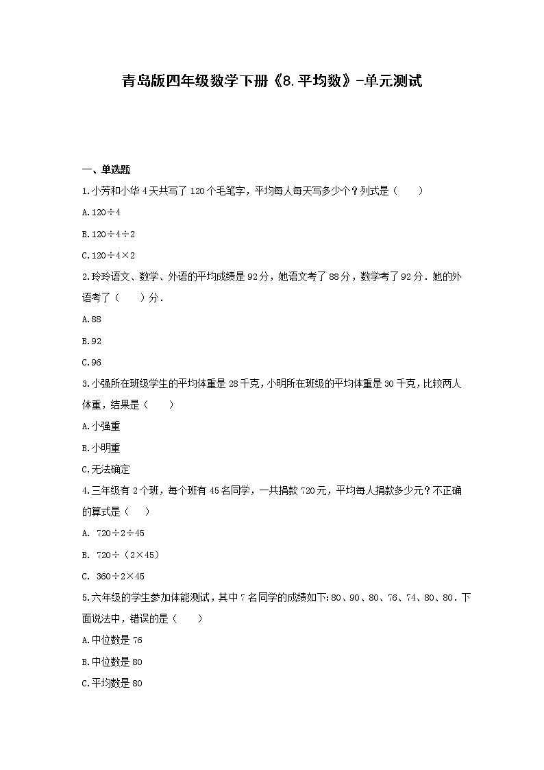 青岛版四年级数学下册《8.平均数》-单元测试(含答案)第1页