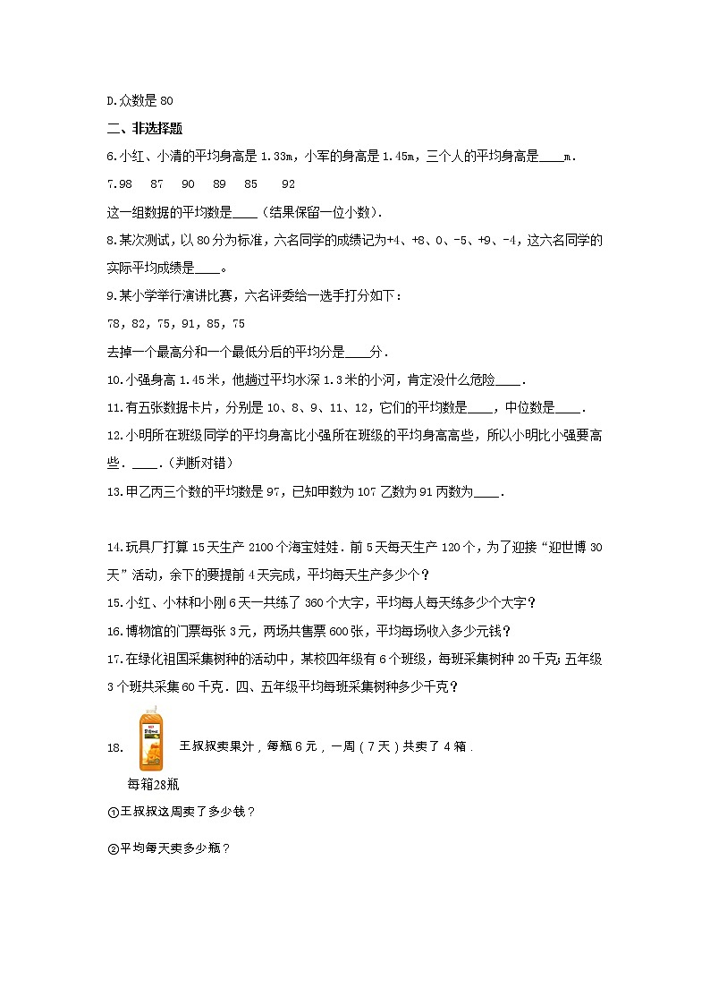 青岛版四年级数学下册《8.平均数》-单元测试(含答案)第2页
