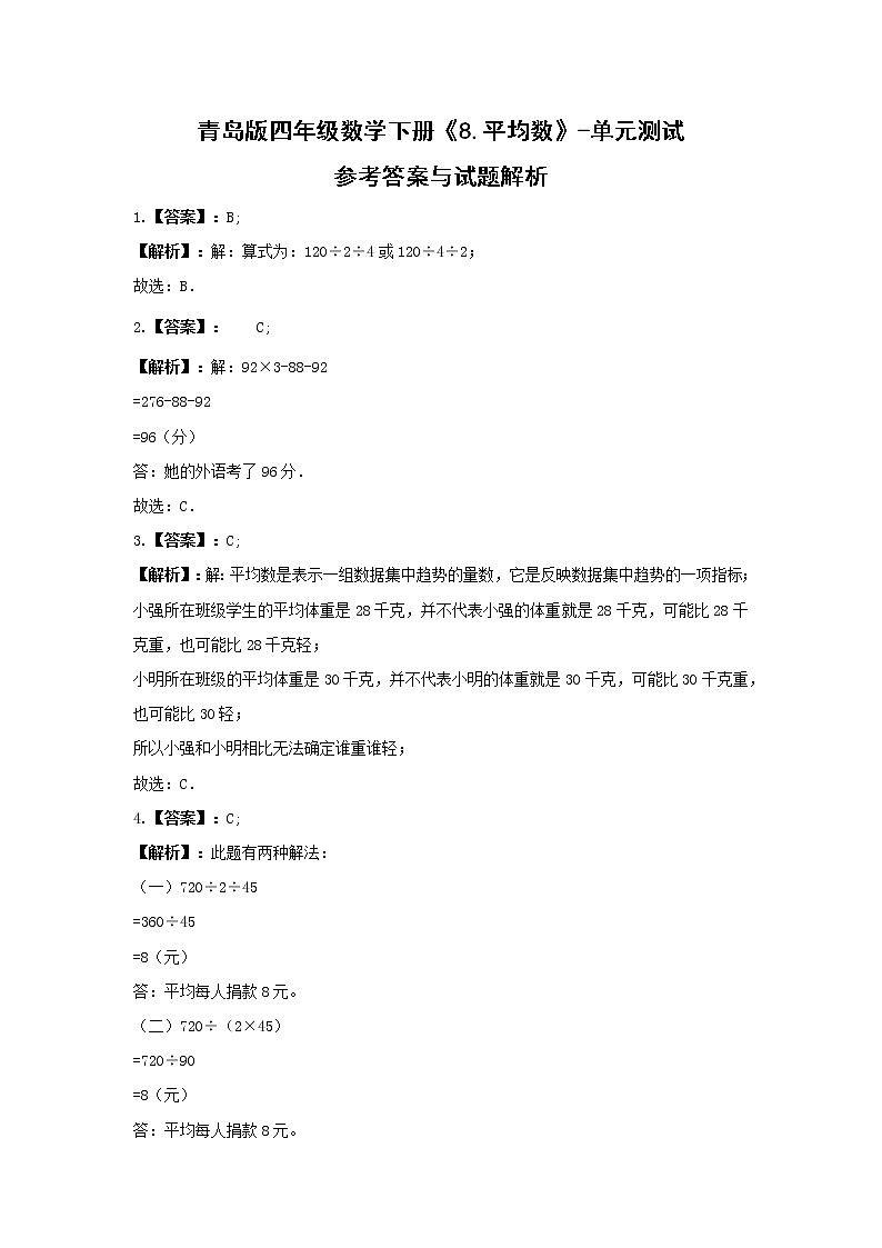青岛版四年级数学下册《8.平均数》-单元测试(含答案)第3页