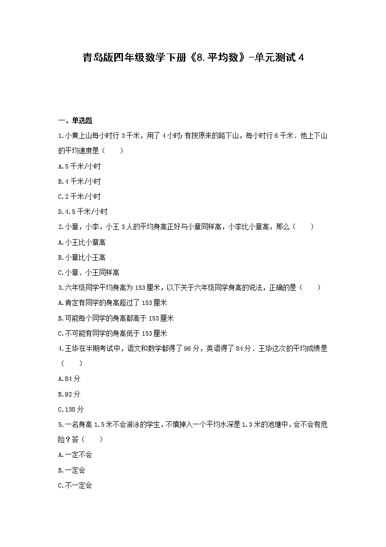 青岛版四年级数学下册《8.平均数》-单元测试4 无答案第1页