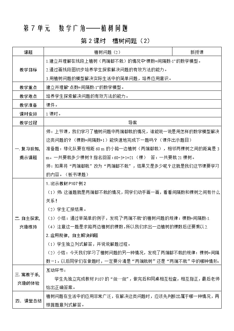 人教版五年级上册第七单元——7 数学广角第2课时 植树问题(2)教案第1页
