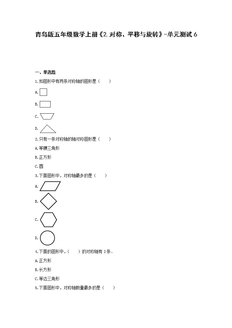 青岛版五年级数学上册《2.对称、平移与旋转》-单元测试6 含答案01