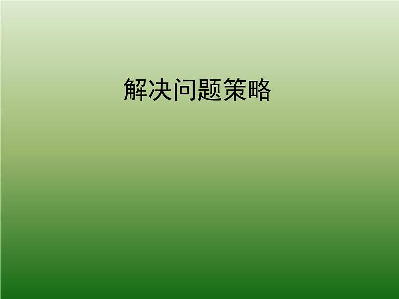 六年级下册数学课件-3.3 解决问题的策略练习 |苏教版第1页
