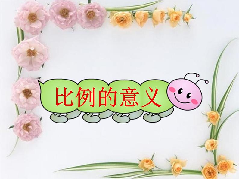 六年级下册数学课件-4.2 比例的意义 |苏教版第1页