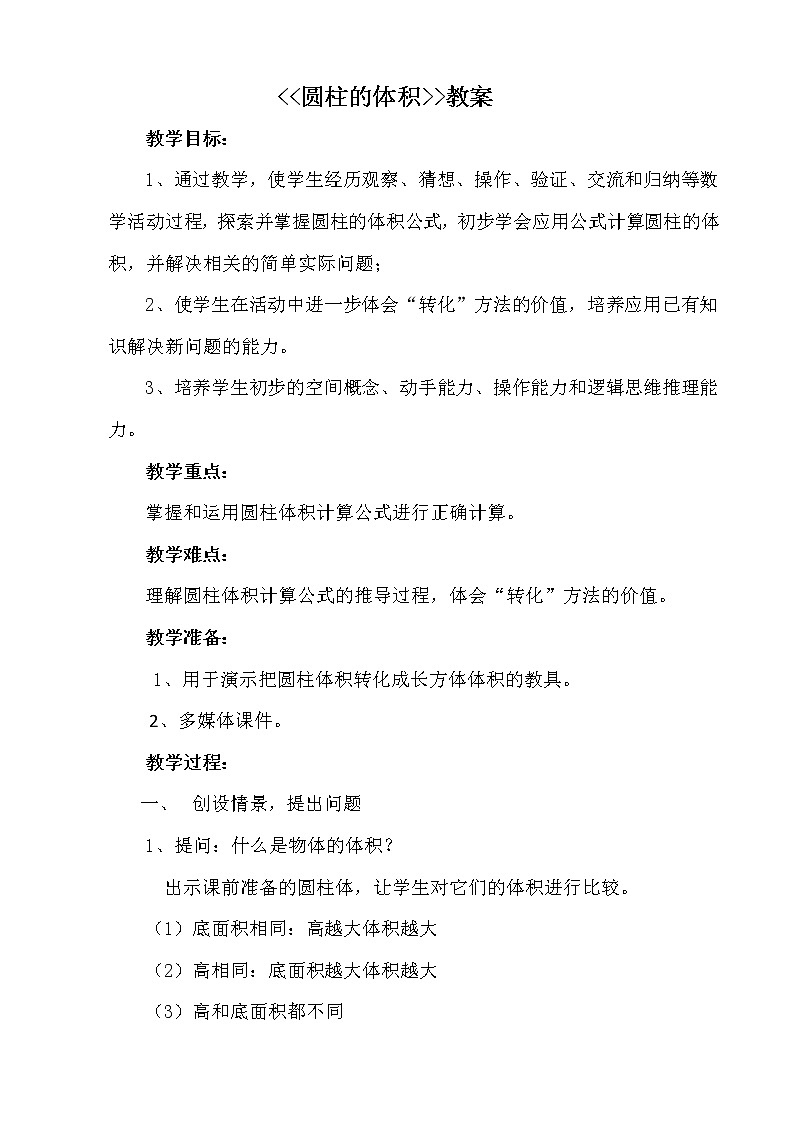 六年级下册数学教案-2.1.2圆柱的体积 |西师大版第1页