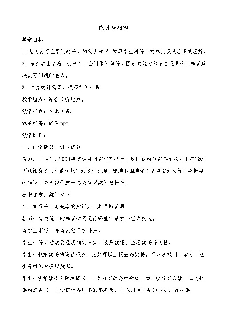 六年级下册数学教案-5.81总复习 统计与概率 |西师大版01
