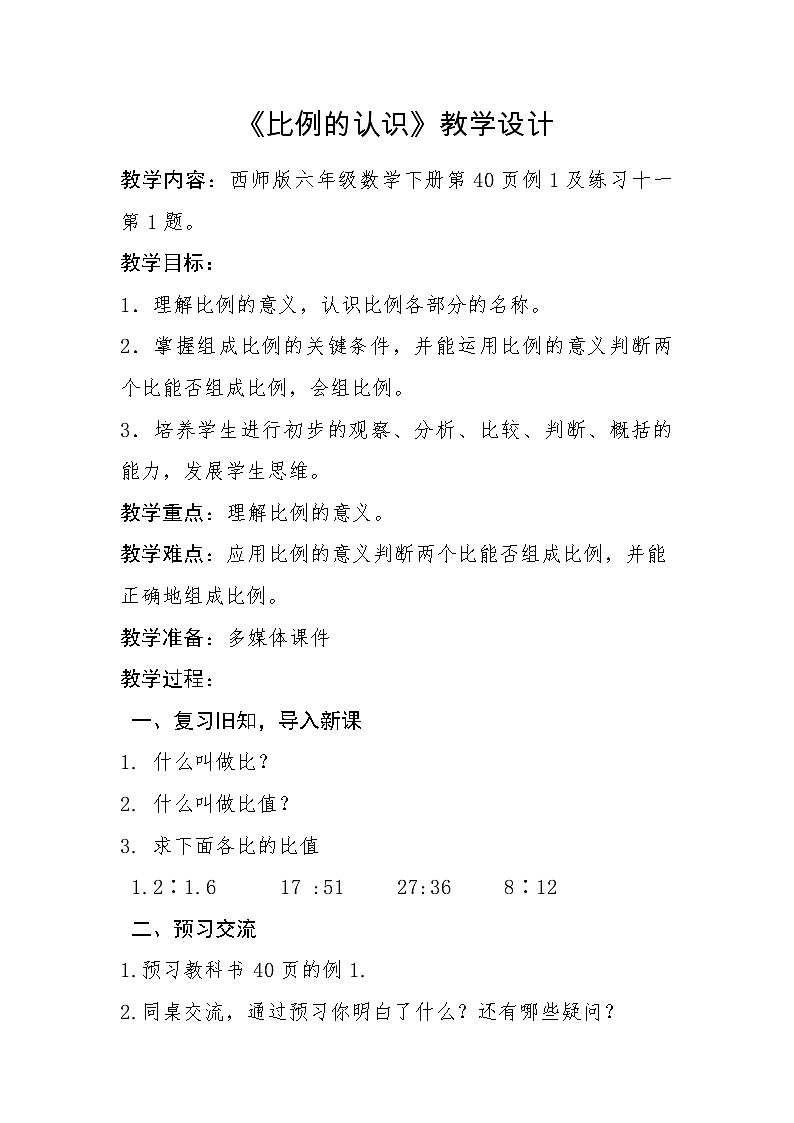 六年级下册数学教案-3.1比例 |西师大版01