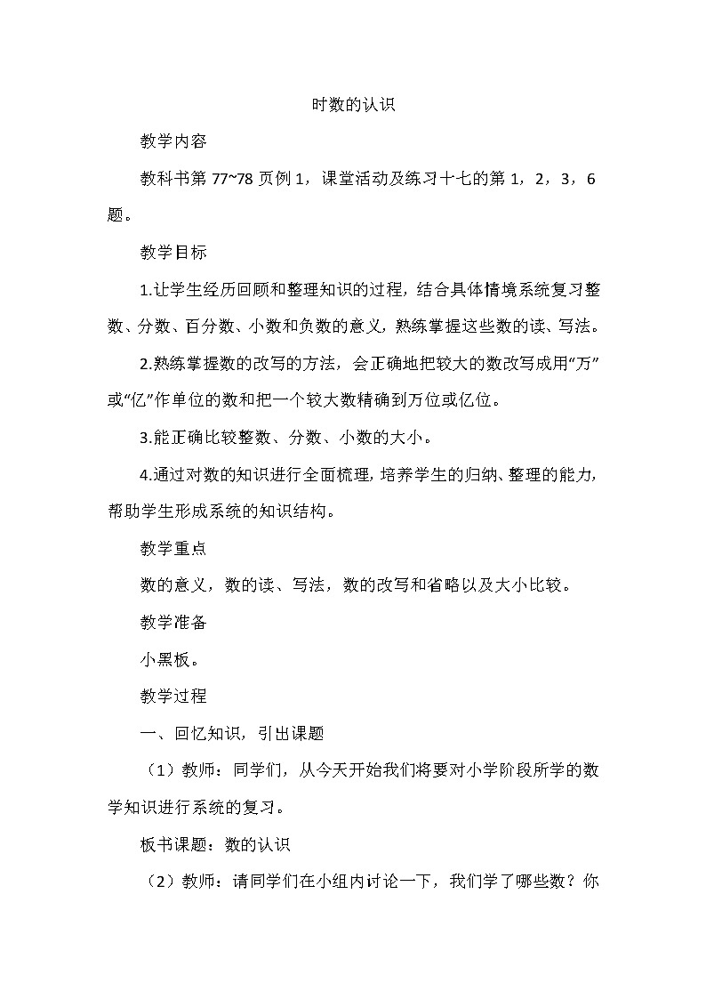 六年级下册数学教案-5.1.1总复习 数的认识 |西师大版01