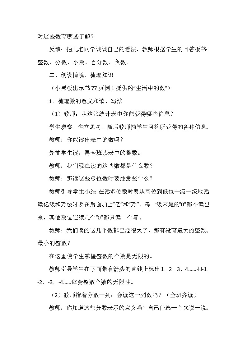 六年级下册数学教案-5.1.1总复习 数的认识 |西师大版02