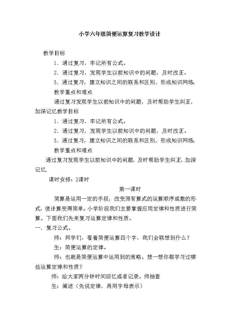 六年级下册数学教案-5.2.2总复习 简便运算 |西师大版第1页