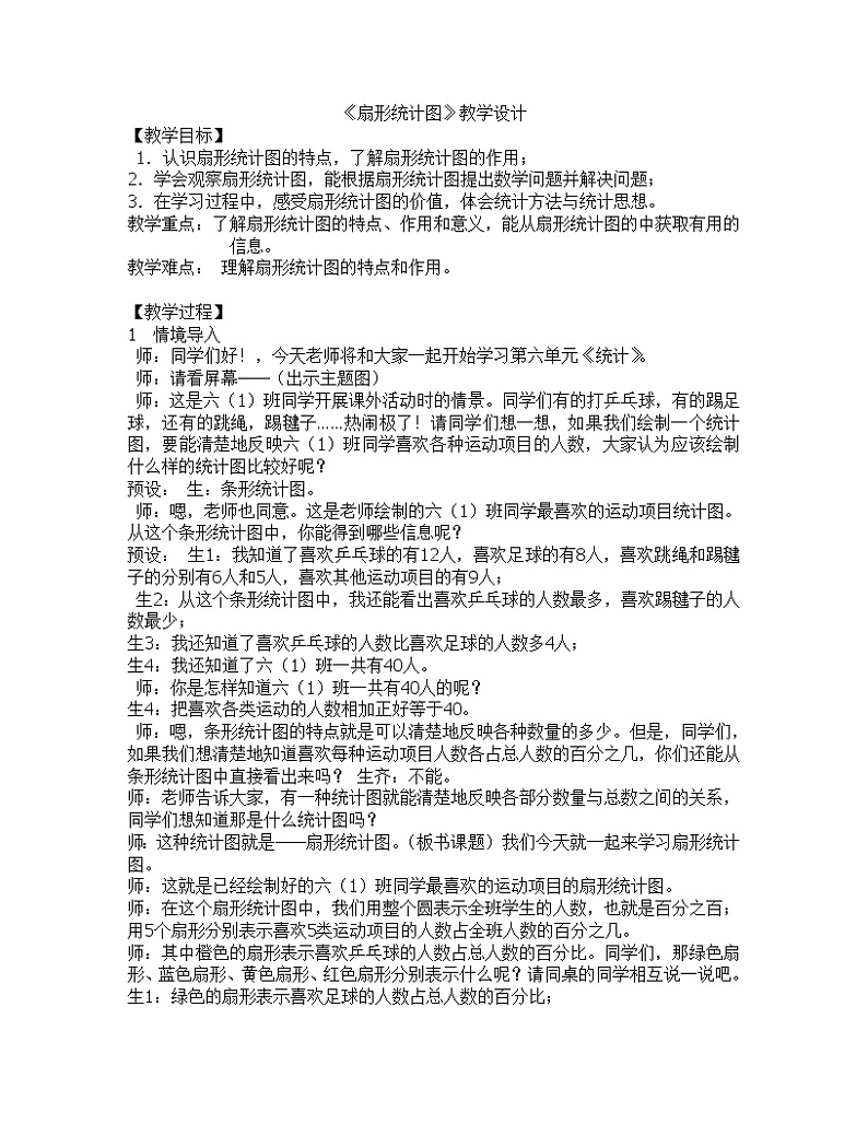 六年级下册数学教案-4.1扇形统计图 |西师大版第1页