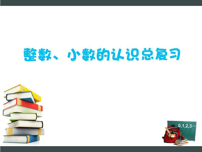 六年级下册数学课件-7.1.1 整数、小数的认识(1) |苏教版01