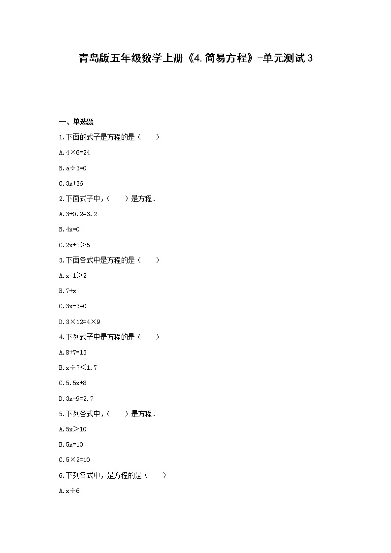 青岛版五年级数学上册《4.简易方程》-单元测试3 (无答案)01