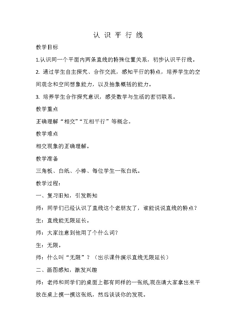 3.1认识平行线 教案01