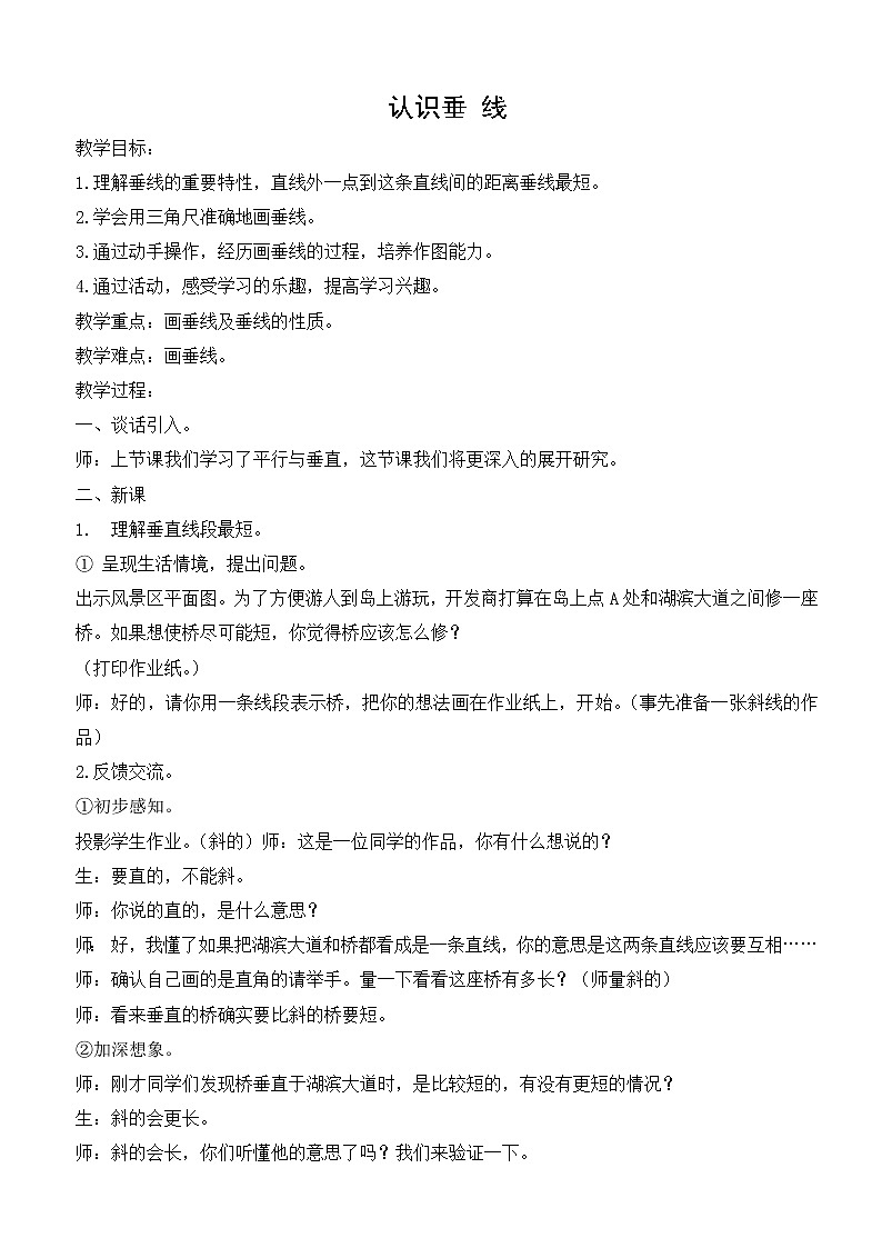 3.2认识垂线 教案01