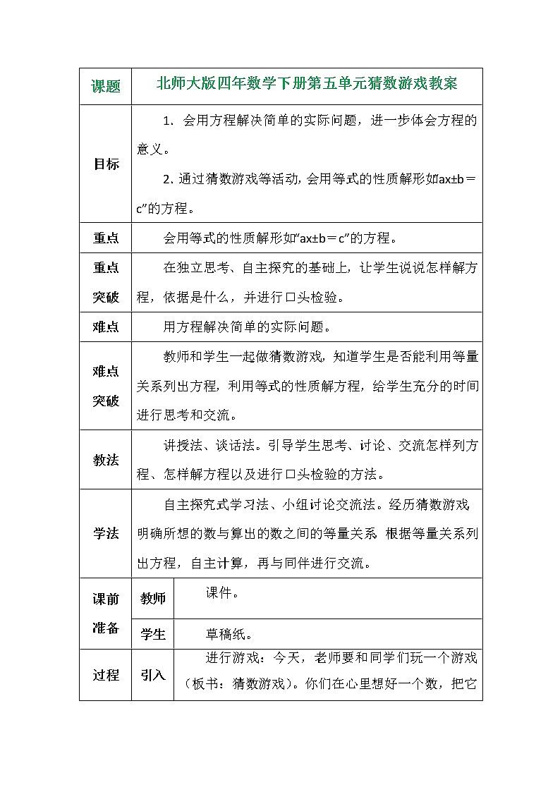 北师大版四年数学下册第五单元猜数游戏教案第1页