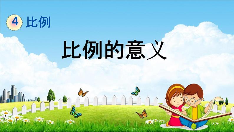 苏教版六年级数学下册《4-2 比例的意义》课堂教学课件第1页