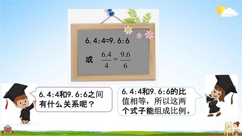 苏教版六年级数学下册《4-2 比例的意义》课堂教学课件第4页