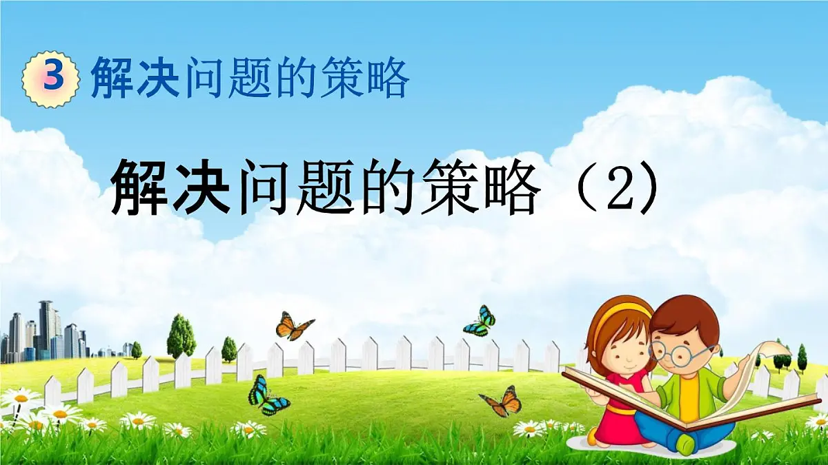 苏教版六年级数学下册《3-2 解决问题的策略(2)》课堂教学课件第1页