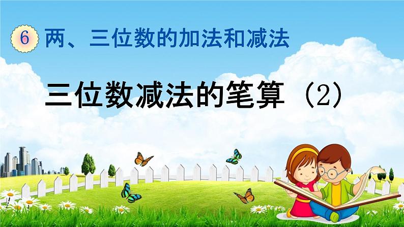 苏教版二年级数学下册《6-12 三位数减法的笔算(2)》课堂教学课件01
