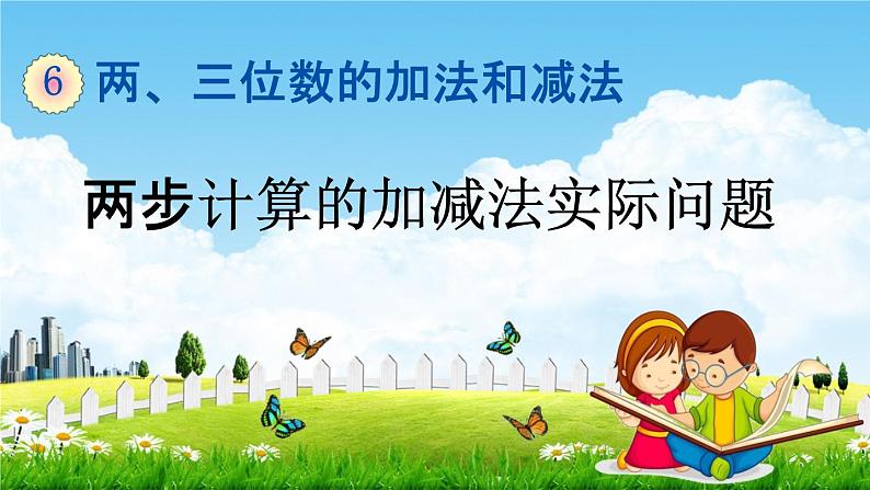 苏教版二年级数学下册《6-3 两步计算的加减法实际问题》课堂教学课件01
