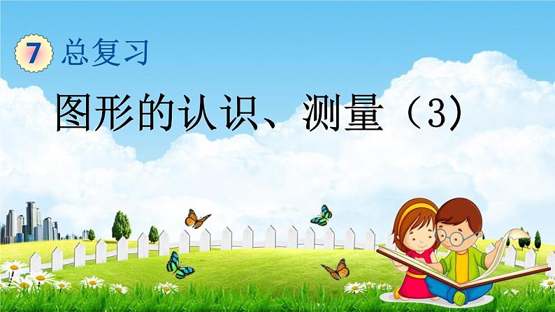 苏教版六年级数学下册《总复习2-3 图形的认识、测量(3)》课堂教学课件01