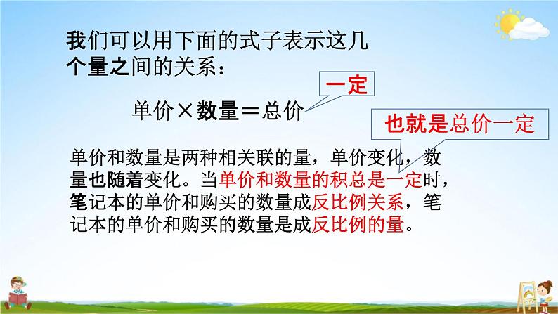 苏教版六年级数学下册《6-4 反比例的意义》课堂教学课件第4页