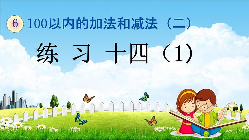 苏教版一年级数学下册《6-12 练习十四(1)》课堂教学课件第1页