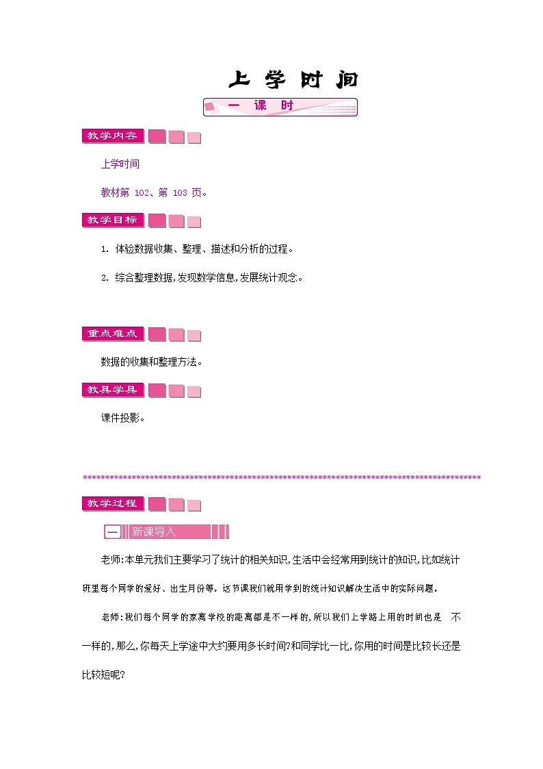 苏教版三年级数学下册《上学时间》教案教学设计第1页