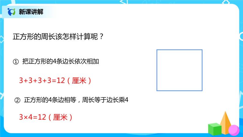 北师大版三上5.2《周长》课件+教案+练习05