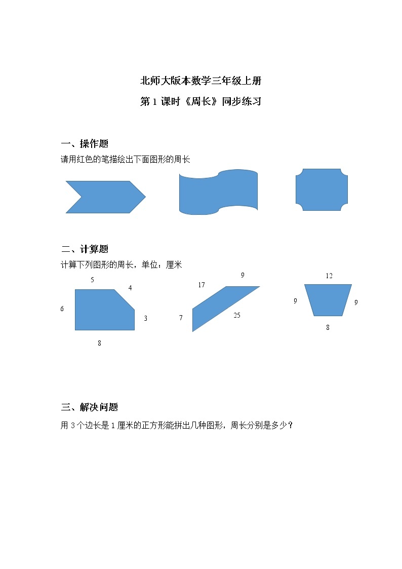 北师大版三上5.1《周长》课件+教案+练习01