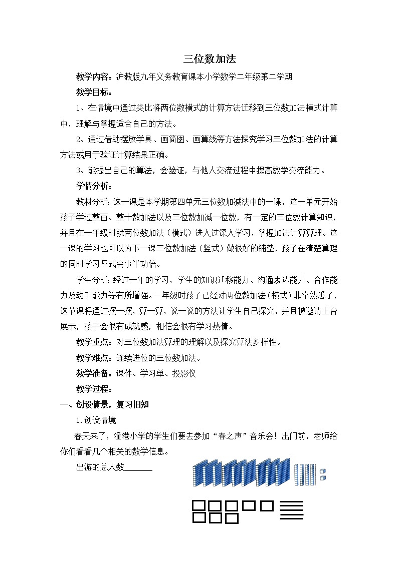 二年级下册数学教案-4.3 三位数加法 ▏沪教版 (5)01