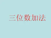 二年级下册数学课件-4.3  三位数加法  ▏沪教版