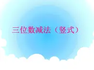 二年级下册数学课件-4.4  三位数减法  ▏沪教版   (1)