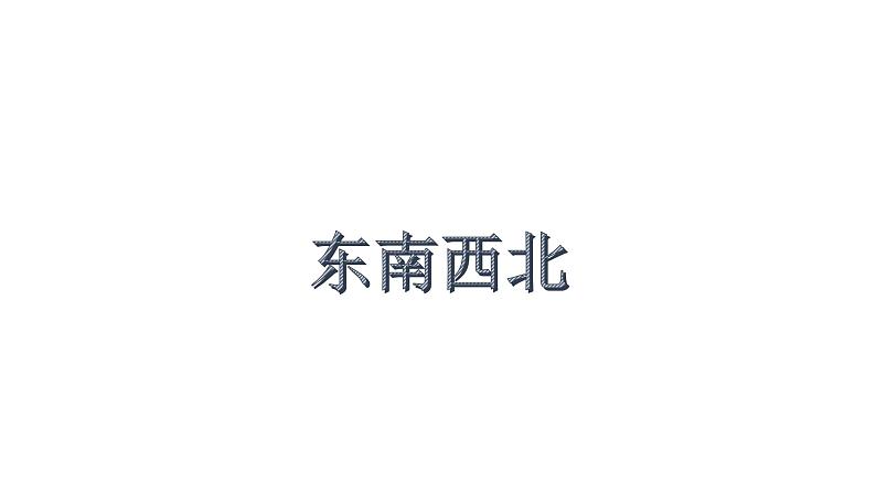 二年级下册数学课件-6.1 东南西北 ▏沪教版 (3)第1页