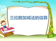 二年级下册数学课件-4.5  三位数加减法的估算  ▏沪教版   (1)