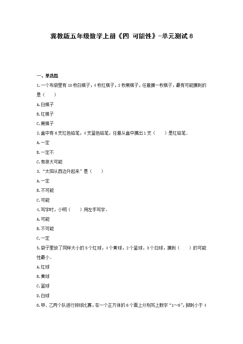 冀教版五年级数学上册《四 可能性》-单元测试8 无答案01