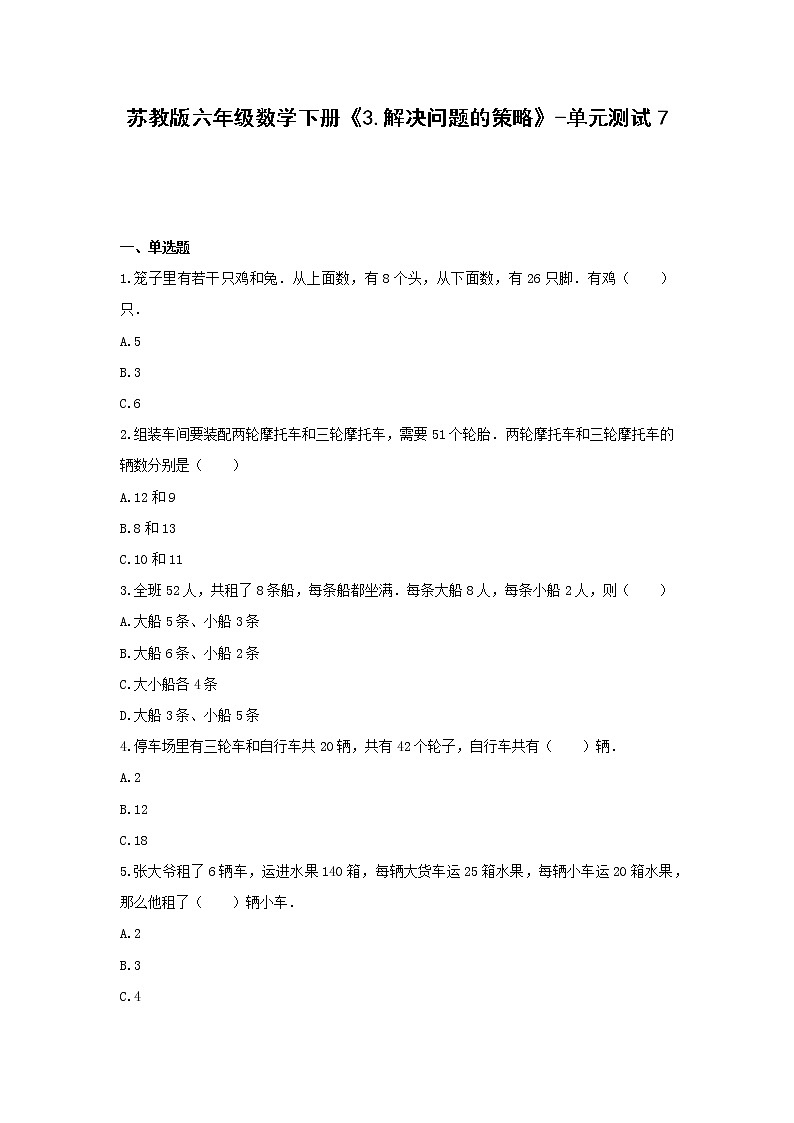 六年级数学下册试题 -《3.解决问题的策略》单元测试 苏教版(含答案) (1)第1页