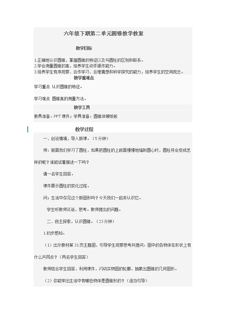 六年级下册数学教案-2.2 圆锥 ︳西师大版01