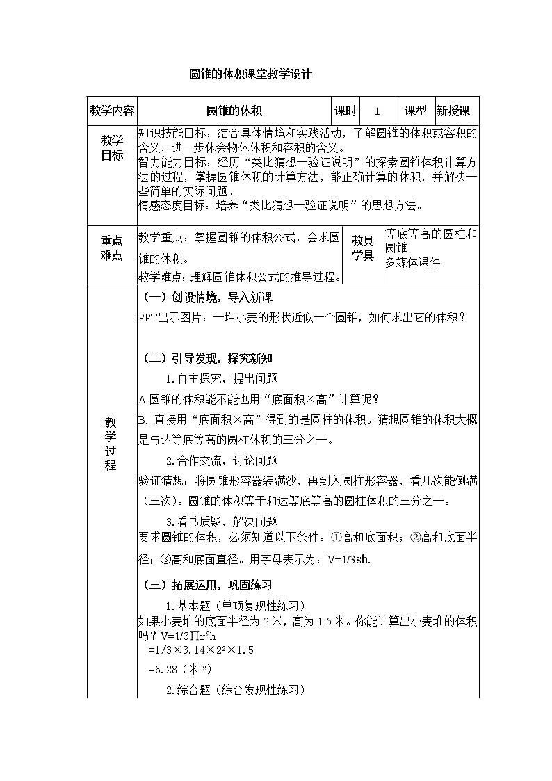 六年级下册数学教案-2.2 圆锥的体积 ︳西师大版 (2)01