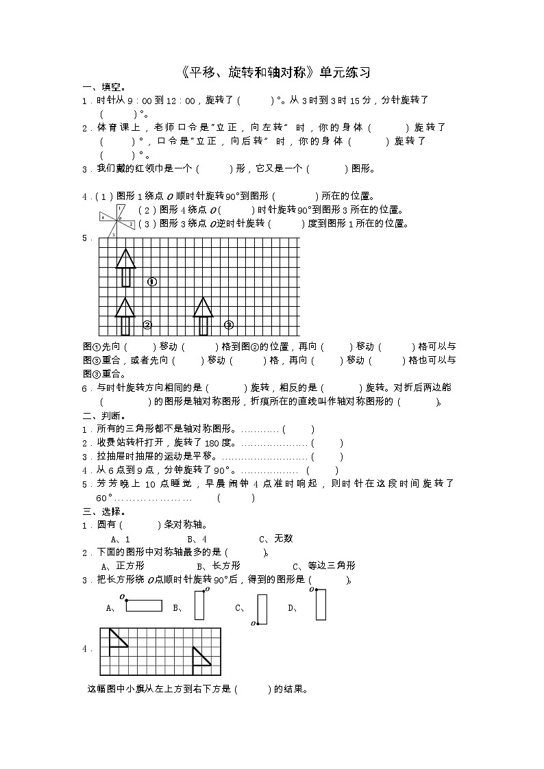 苏教版数学四下《平移、旋转和轴对称 》第一单元练习(无答案)01
