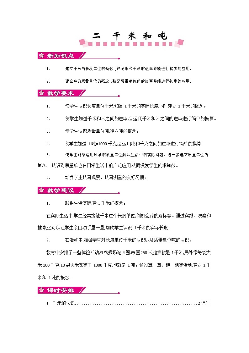 苏教版三年级数学下册《第二单元概述与课时安排》教案教学设计01
