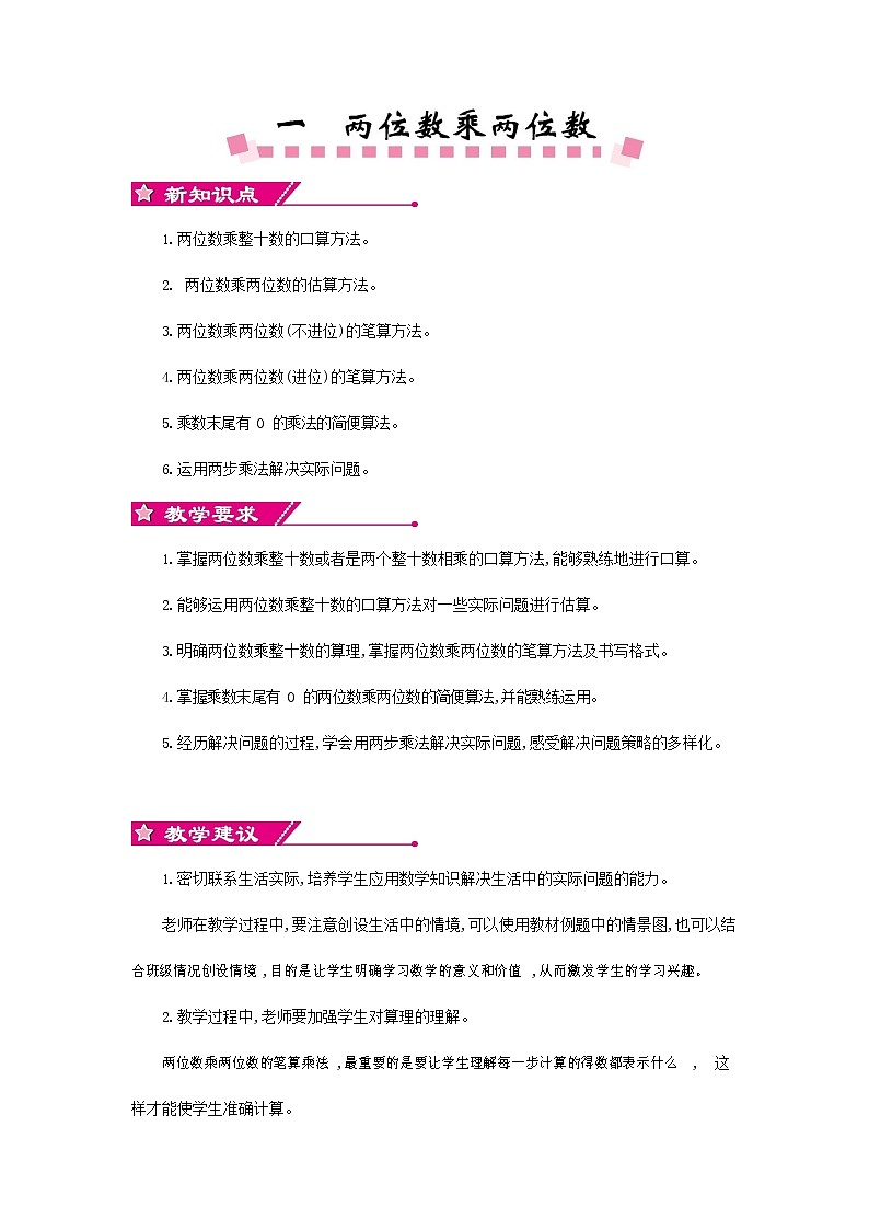 苏教版三年级数学下册《第一单元概述与课时安排》教案教学设计01