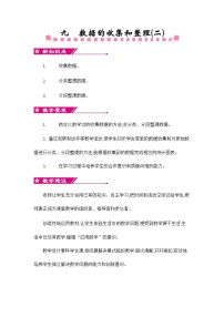 2021學(xué)年九 數(shù)據(jù)的收集和整理（二）教案
