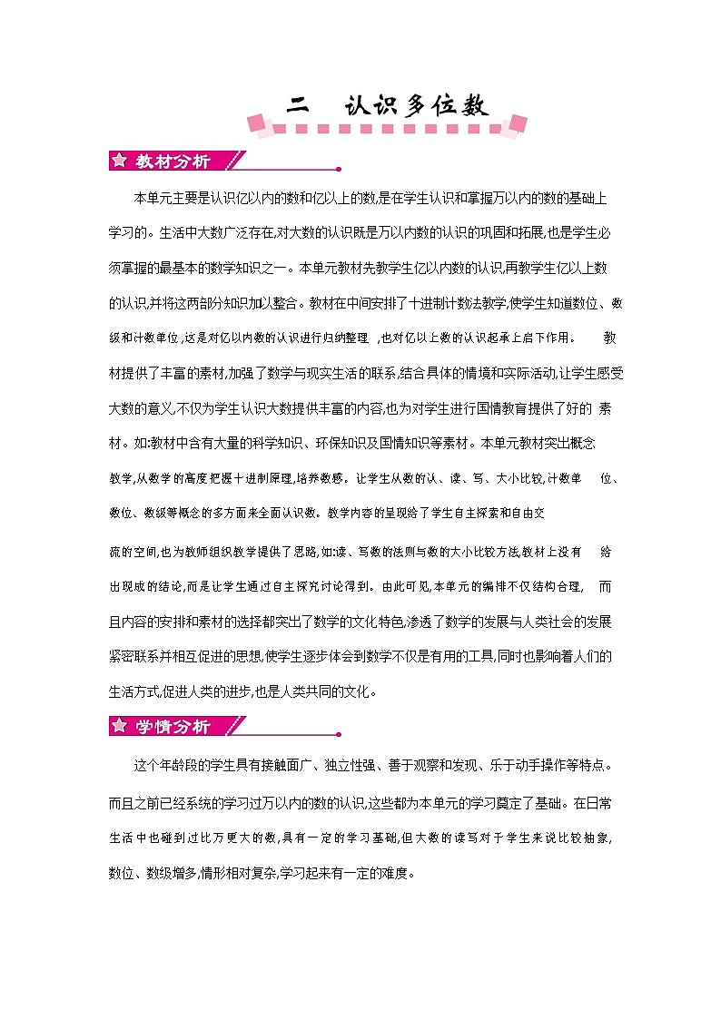 苏教版四年级数学下册《第二单元概述和课时安排》教案教学设计第1页