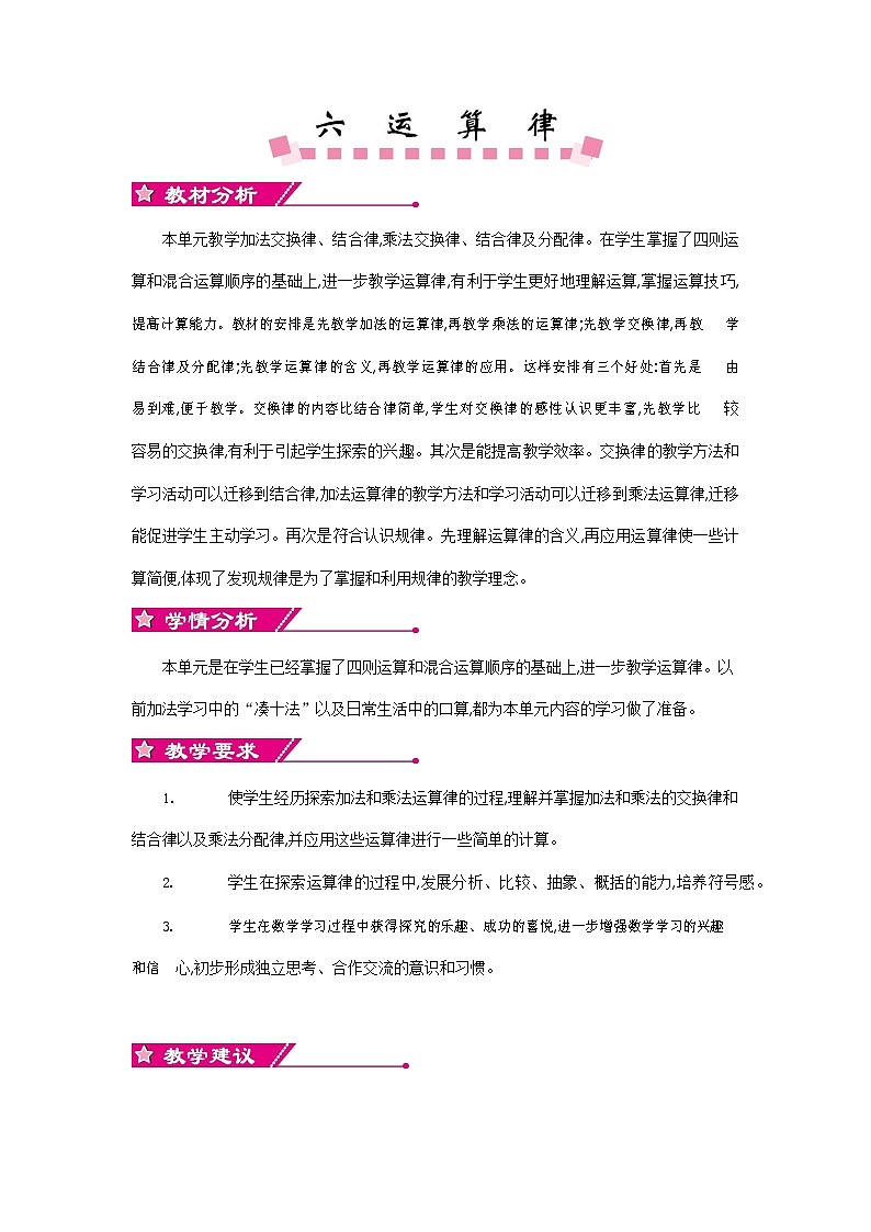 苏教版四年级数学下册《第六单元概述和课时安排》教案教学设计01