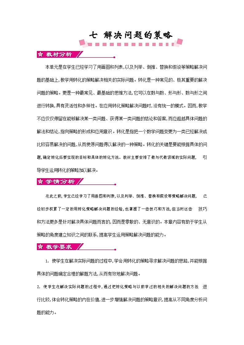 苏教版五年级数学下册《第七单元概述与课时安排》教案教学设计01