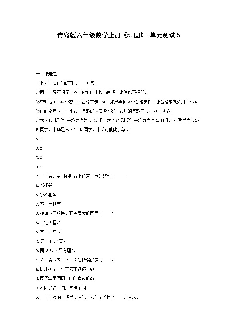 六年级数学上册试题 -《5.圆》单元测试 青岛版(无答案) (1)第1页